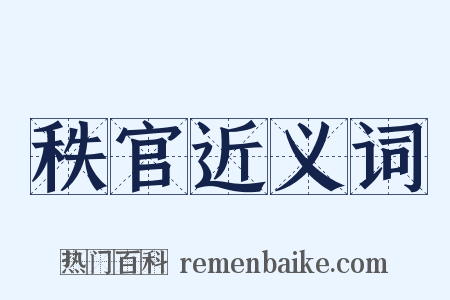 秩官近义词是什么意思的图片